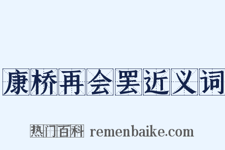 康桥再会罢近义词是什么意思的图片